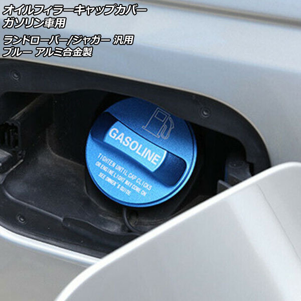 オイルフィラーキャップカバー ガソリン車用 ブルー アルミ合金製 ランドローバー/ジャガー 汎用 AP-XT1963-BL_画像1