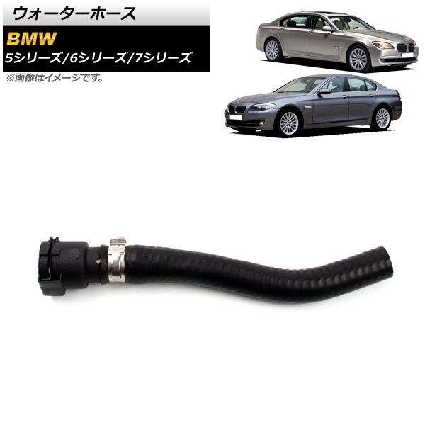 ウォーターホース BMW 5シリーズ F07/F10 550i/550i xDrive 2009年～2017年 AP-4T1156_画像1