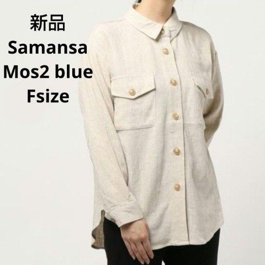 新品☆Samansa Mos2 blue ビッグシャツ フリーサイズ