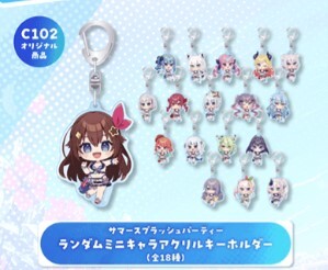 C102 限定 サマースプラッシュパーティ ミニキャラアクリル C102 限定 サマースプラッシュパーティ ミニキャラアクリル