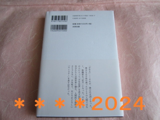 ■■■■絶歌 神戸連続児童殺傷事件 元少年A■■■■_裏面です♪