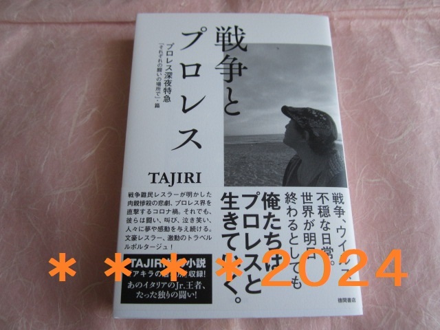 ■■■■戦争とプロレス TAJIRI著 サイン入り■■■■_綺麗です♪