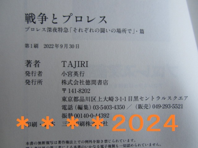 ■■■■戦争とプロレス TAJIRI著 サイン入り■■■■の画像2