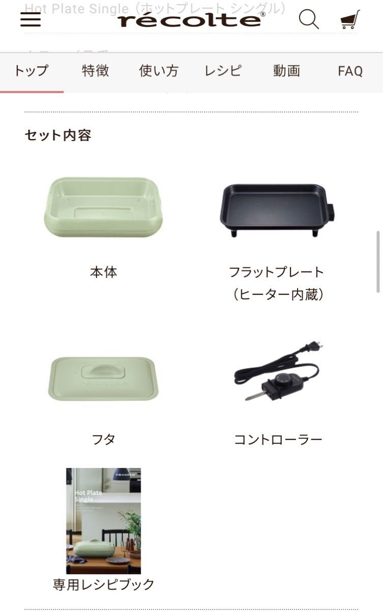 新品　recolte レコルト ホットプレート　Hot Plate Single  Green グリーン RHP-2（GE）