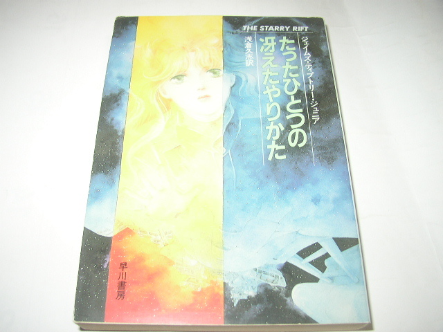 ティプトリー・ジュニア「愛はさだめ、さざめは死/たったひとつの冴えたやりかた/老いたる霊長類の星への讃歌/故郷から10000光年」ハヤカワ_画像3