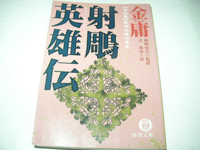 金庸「射鵰英雄伝（５冊）」徳間文庫_画像5