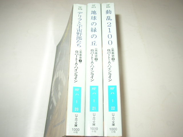 ロバート・Ａ・ハインライン未来史「デリラと宇宙野郎たち」「地球の緑の丘」「動乱２１００」ハヤカワ文庫ＳＦ_画像1