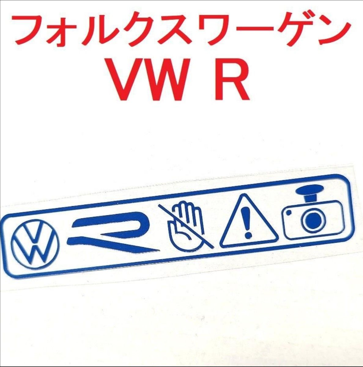 VW R セキュリティステッカー 2枚 ドラレコ ゴルフR ティグアンR