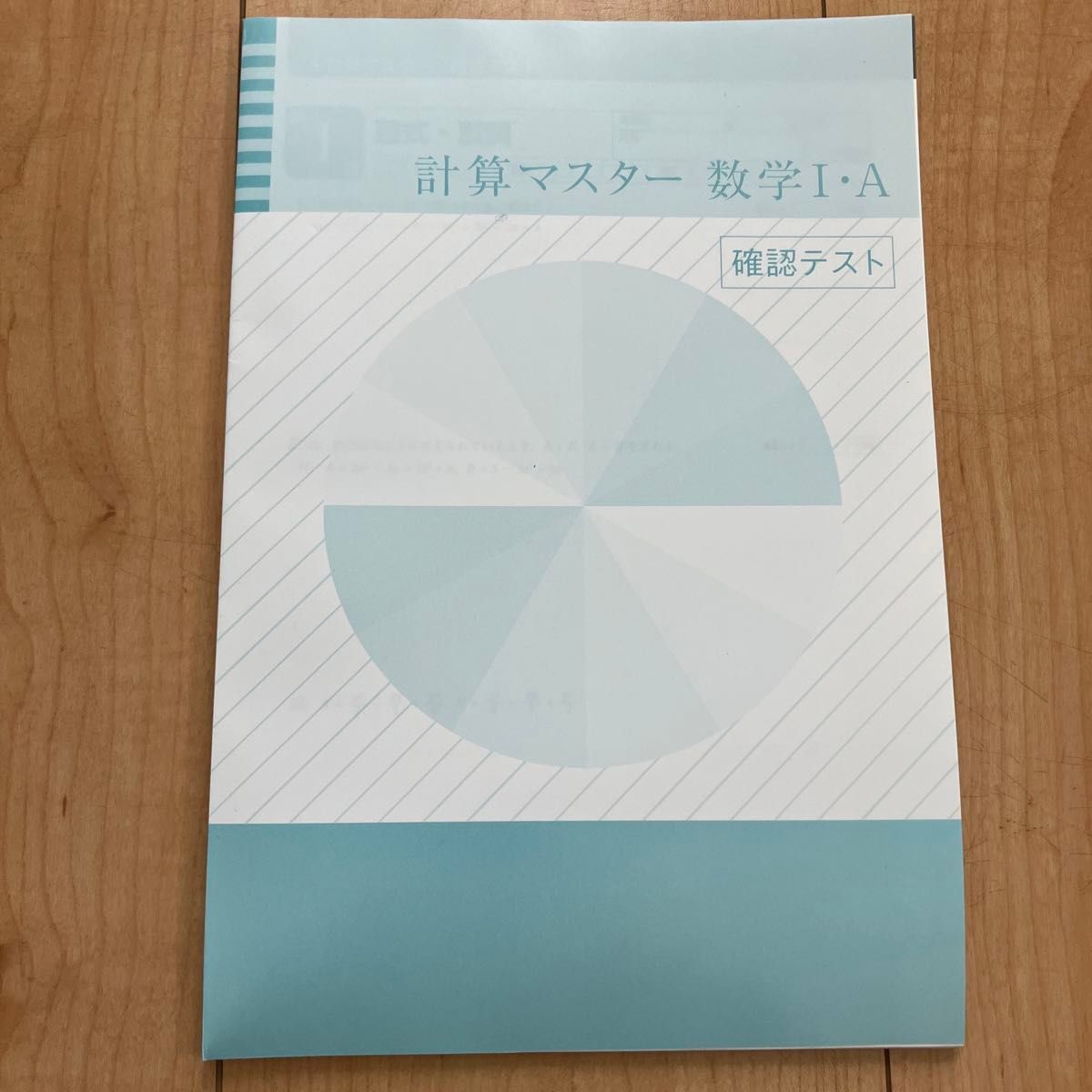 計算マスター　数学IA 新課程　解答+確認テスト付き　早稲田アカデミー大学受験部