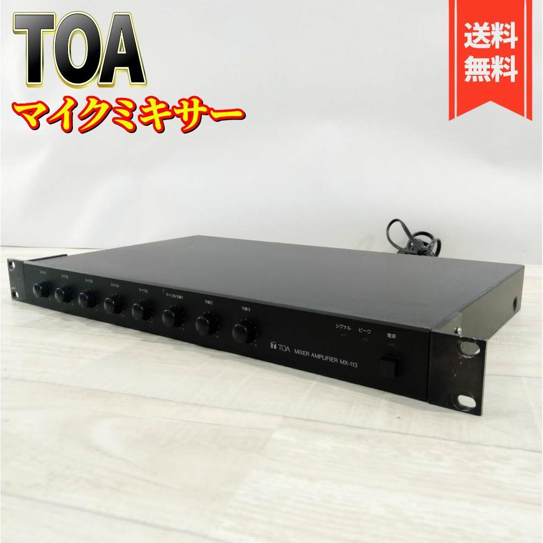 【良品】TOA マイクロホンミキサー MX-113