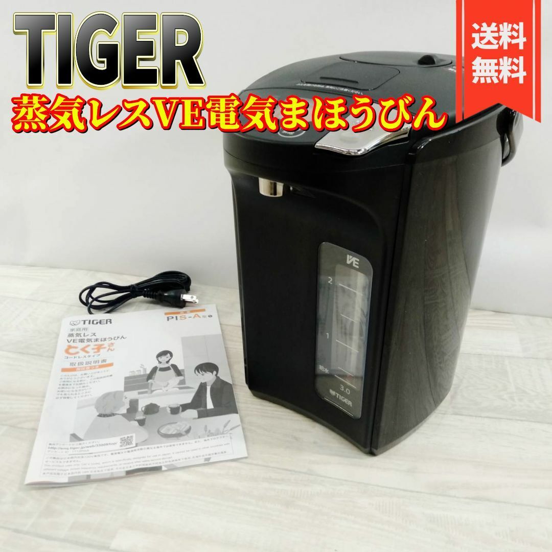 【美品】タイガー魔法瓶 電気ポット とく子さん 3.0L PIS-A300-T