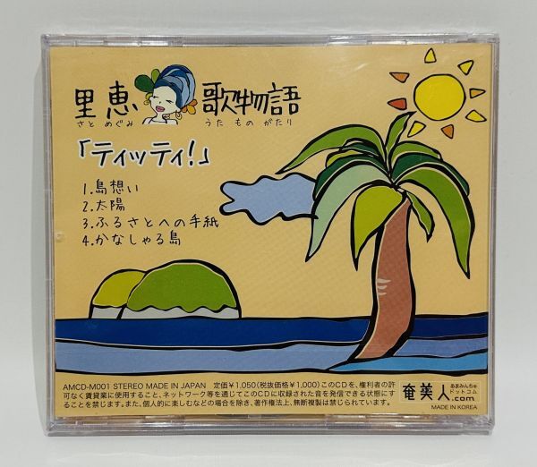 【新品】里恵「歌物語 ティッティ！（奄美島唄）」 ■ 国内正規品・即決 ■ HTA2の画像2