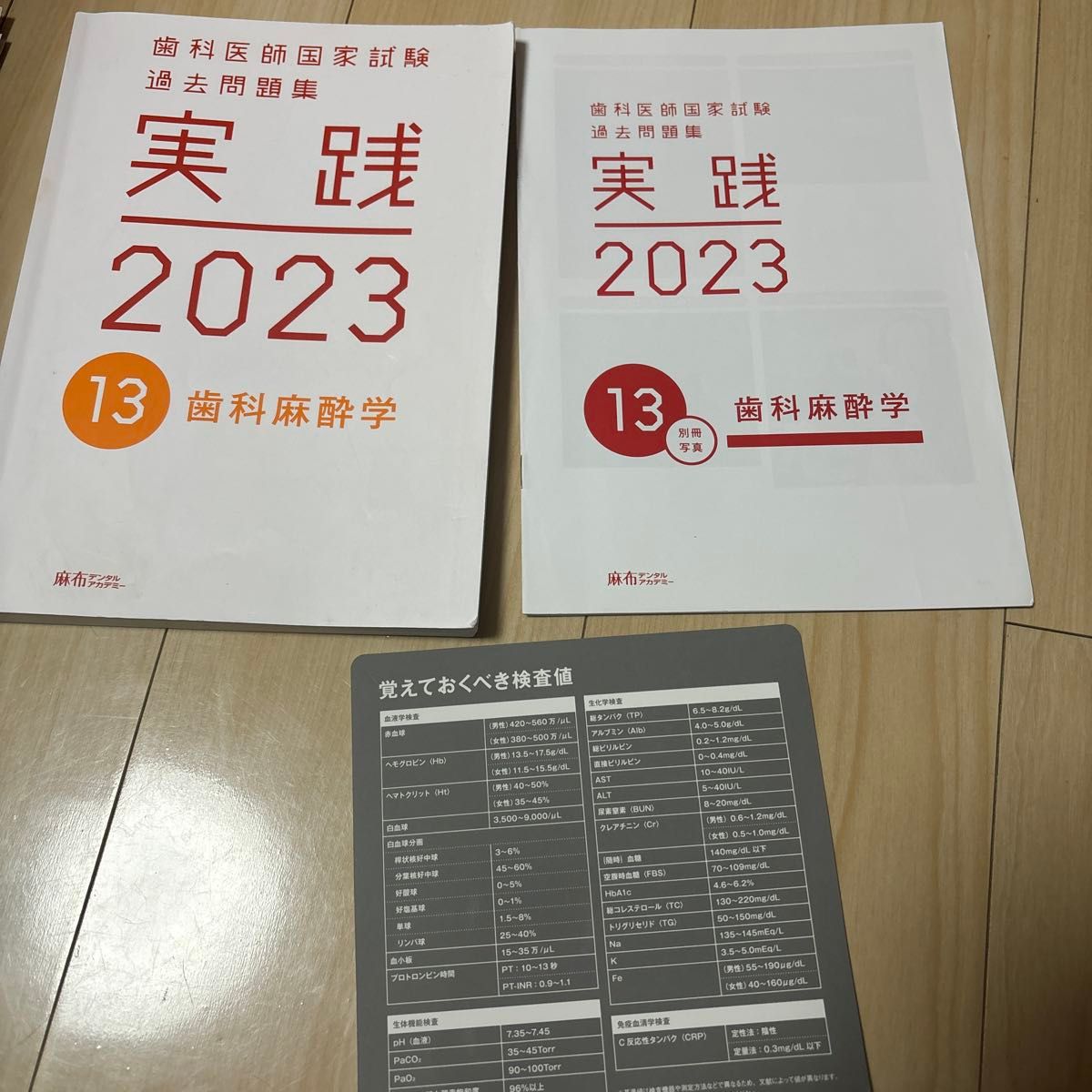 歯科医師国家試験過去問題集　実践　2023 13 歯科麻酔学