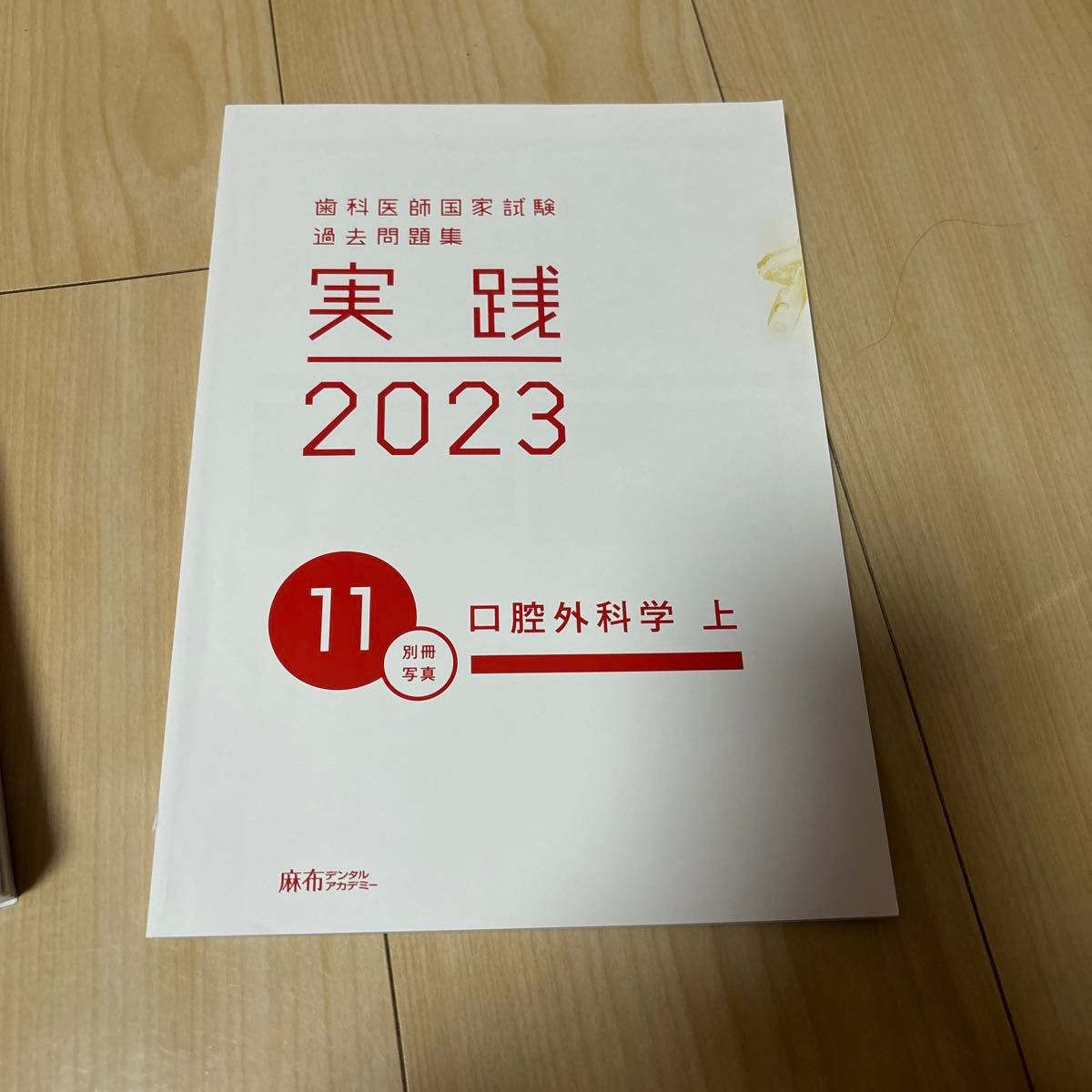 歯科医師国家試験　過去問題集　実践　2023 11口腔外科学上　12口腔外科学下