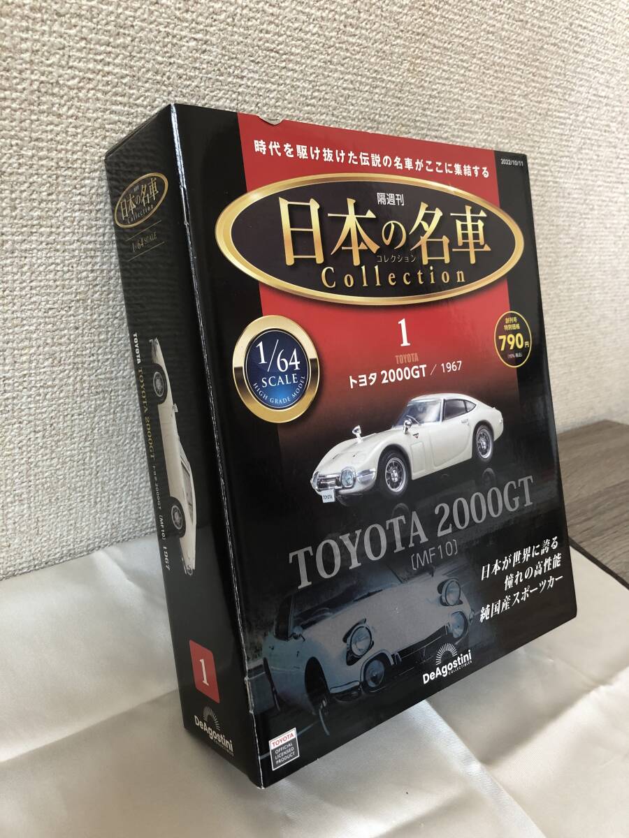 【1円~スタート】未使用品 ディアゴスティーニ 1/64 日本の名車コレクション No.1 TOYOTA トヨタ 2000GT 【現状品】の画像2