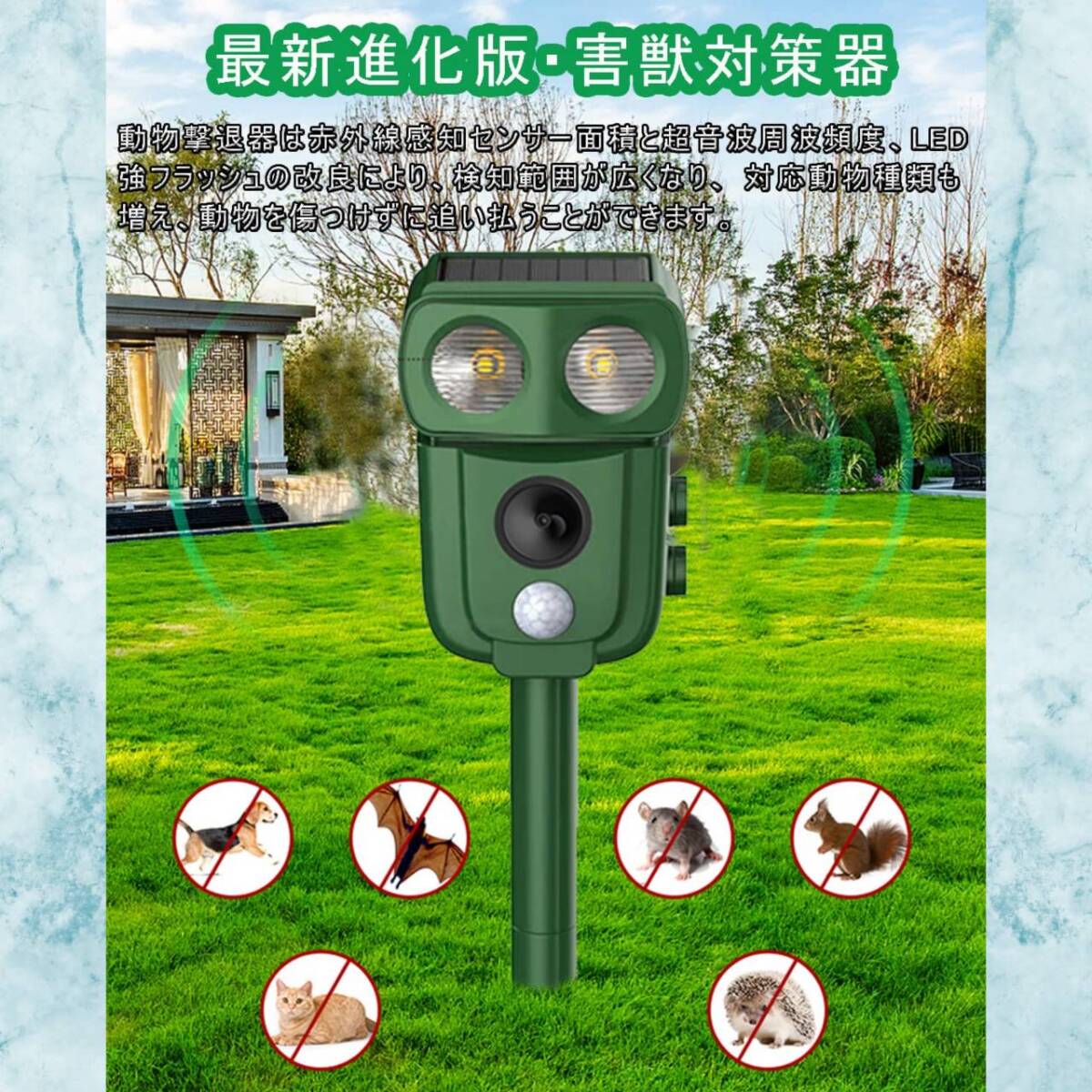 ☆動物撃退器 超音波 害獣対策器 動物対策器 USB充電＆ソーラー充電