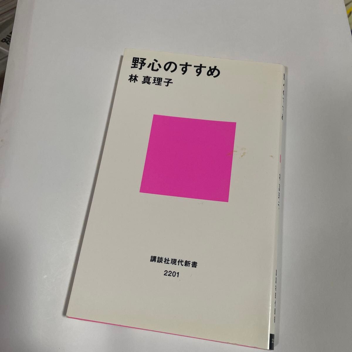 野心のすすめ （講談社現代新書　２２０１） 林真理子／著