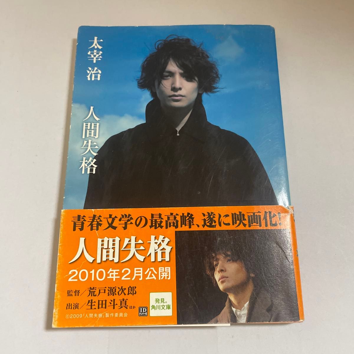 人間失格・桜桃　新装版 （角川文庫　た１－５） （改版） 太宰治／〔著〕