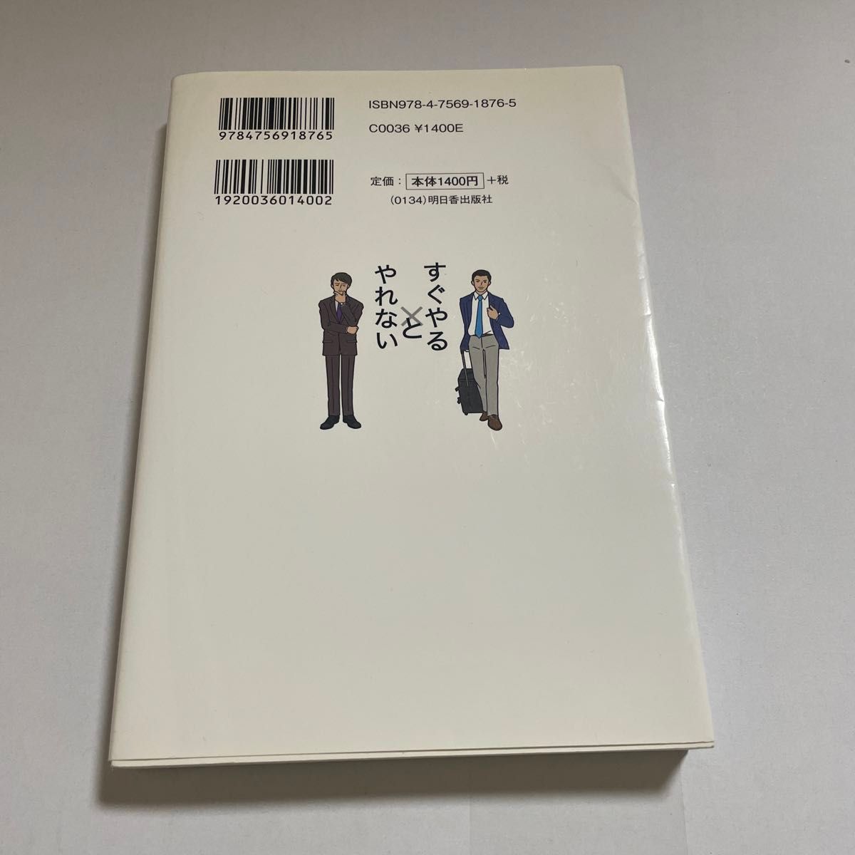 「すぐやる人」と「やれない人」の習慣　（ＡＳＵＫＡ　ＢＵＳＩＮＥＳＳ） 塚本亮／著