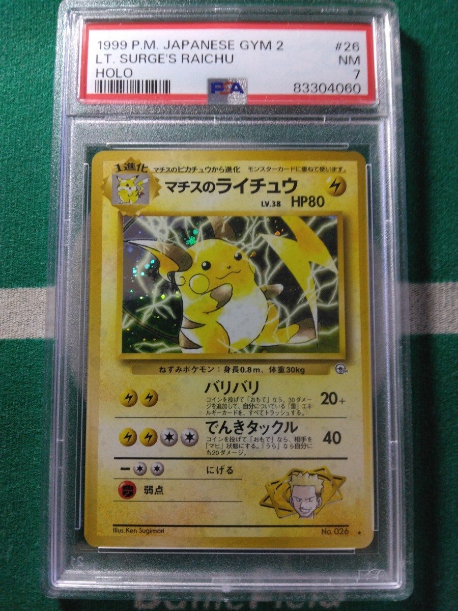 Yahoo!オークション - ポケモンカード PSA7マチスのライチュウ Yahoo!オークション - ポケモンカード PSA7マチスのライチュウ