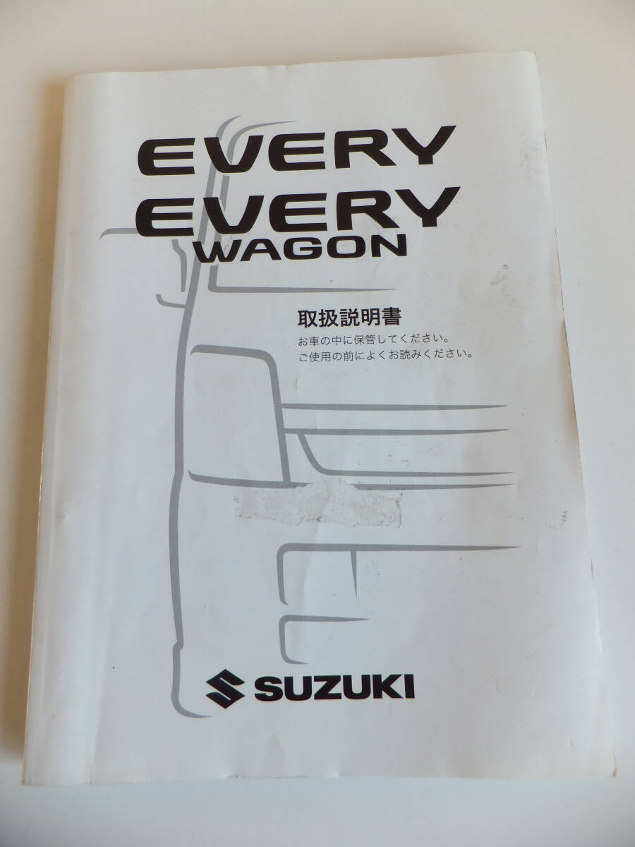 スズキ エブリイバン エブリイワゴン 取扱説明書 中古 DA64V DA64W 2007年6月印刷　99011-68H20_画像1