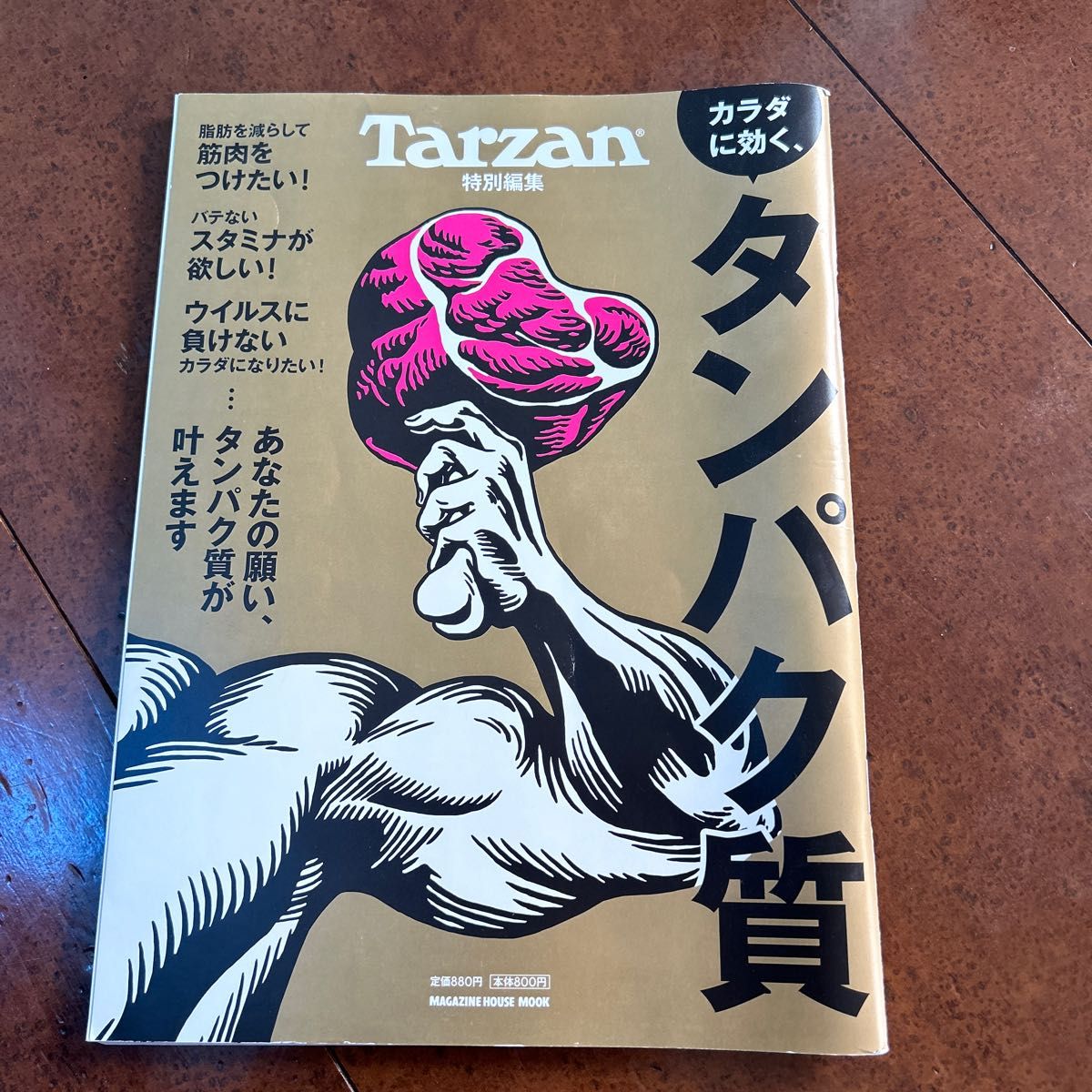 Tarzan特別編集　カラダに効く、タンパク質