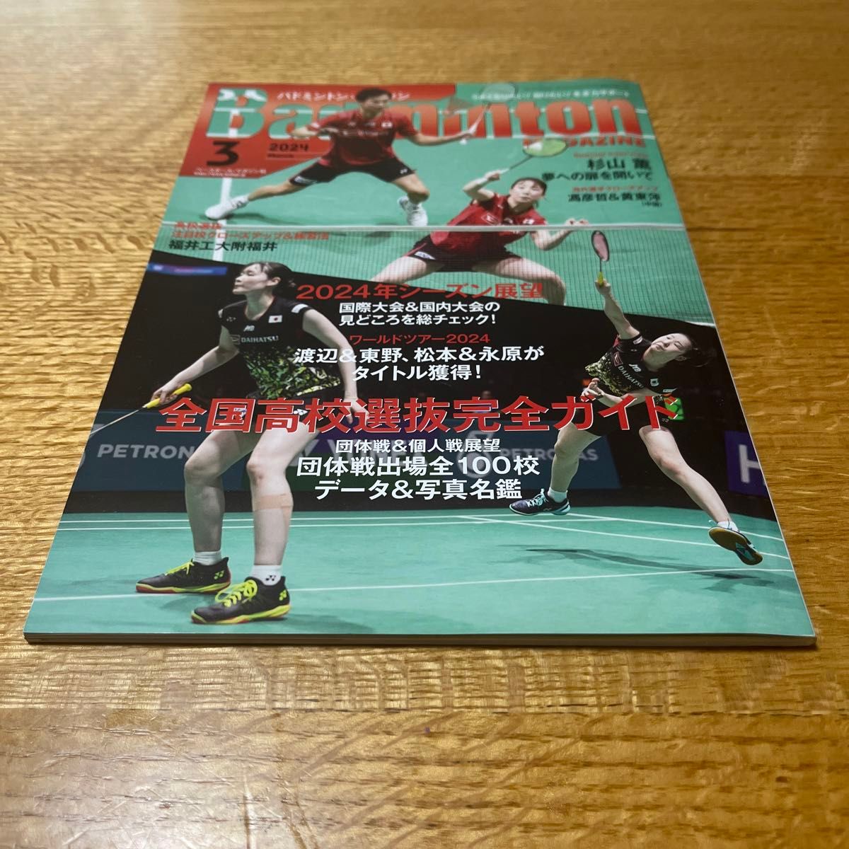 バドミントン　マガジン　3月号　定価980円