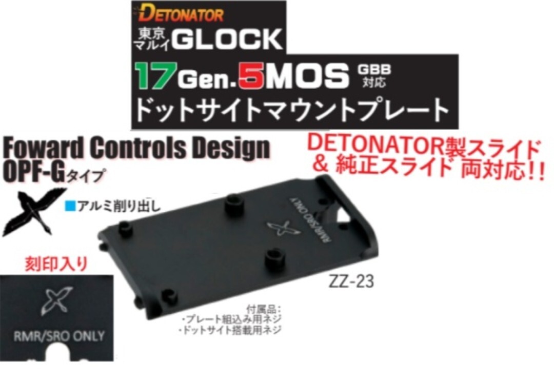 マルイ GBB グロック G17 Gen5 MOS 用 RMR ドットサイト　マウントプレート　対応　 Forward Controls OPF-Gタイプ