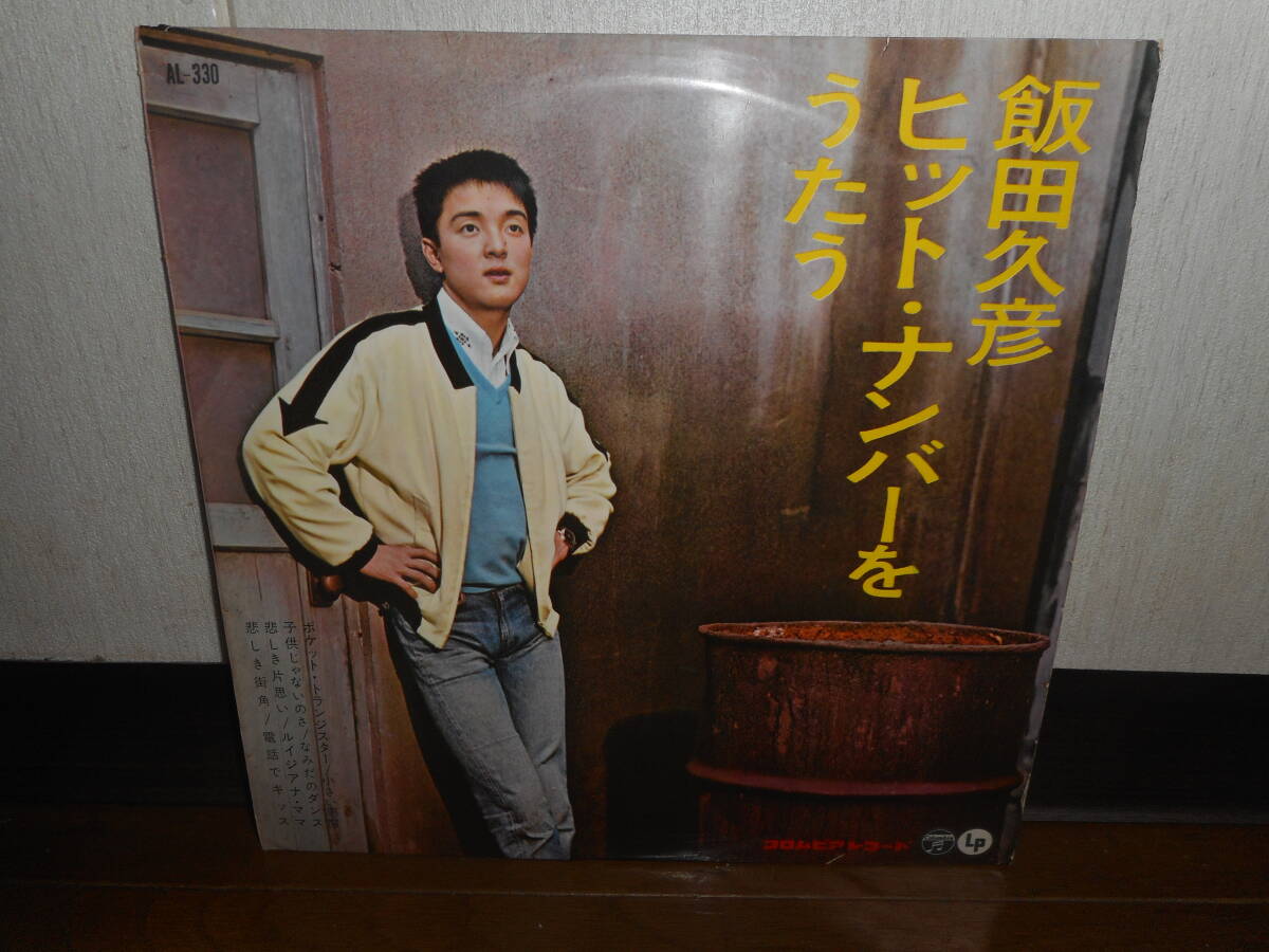 10インチ(10吋/25センチLP)☆飯田久彦/ヒットナンバーをうたう☆1960年代/日本のオールディーズ/洋楽カヴァー曲/ポップス☆貴重盤！_※10吋&1960年代貴重盤多数出品中!