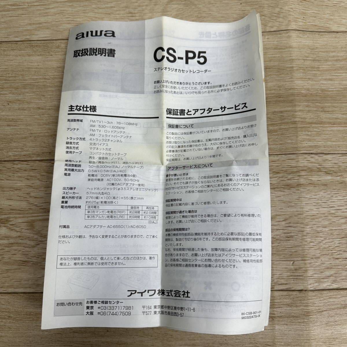 Aiwa アイワ ステレオラジカセ CS-P5/ACアダプター AC-605D 6V 500ｍＡ 現状品【管2701Z】_画像9