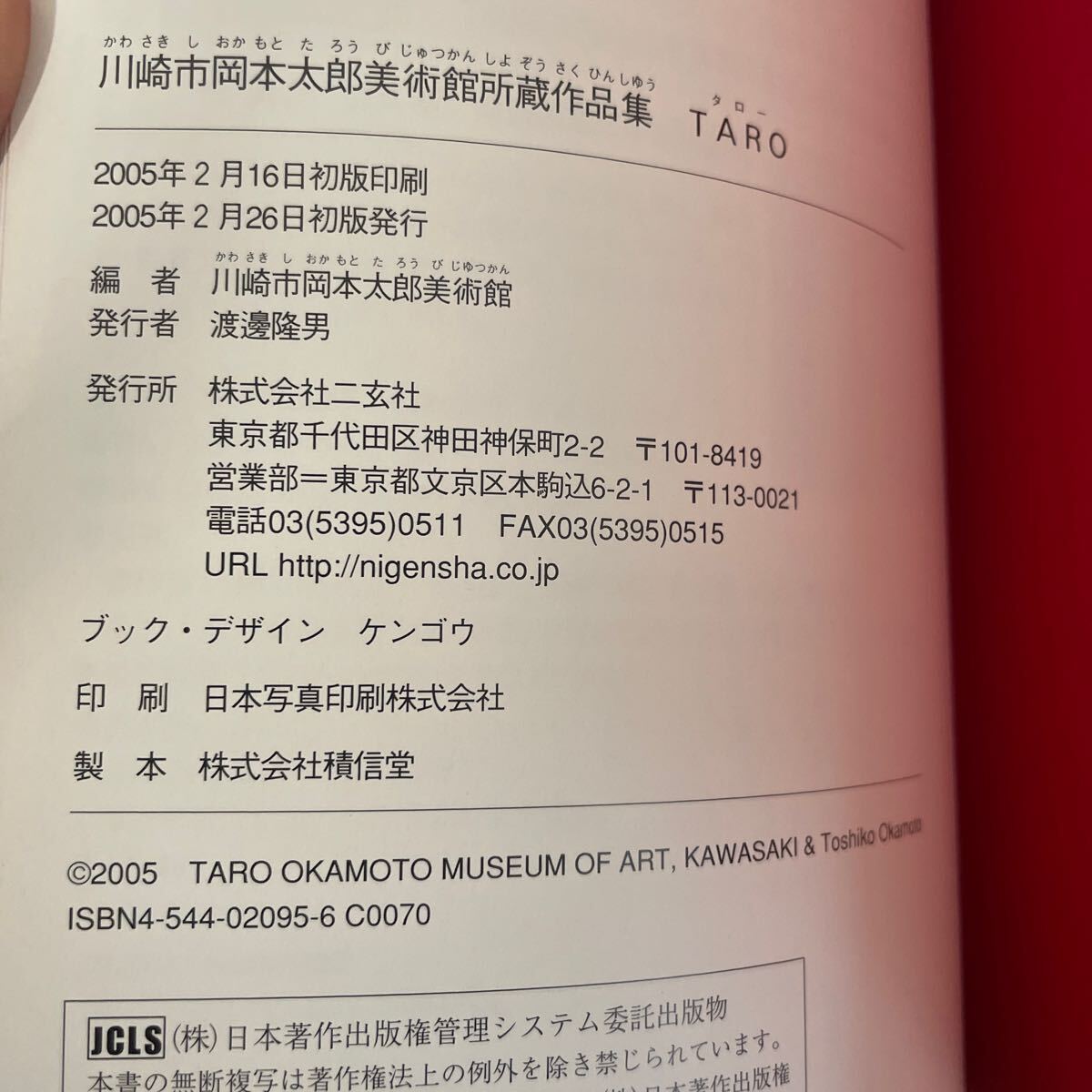 川崎市岡本太郎美術館所蔵作品集◆TARO◆二玄社◆_画像3