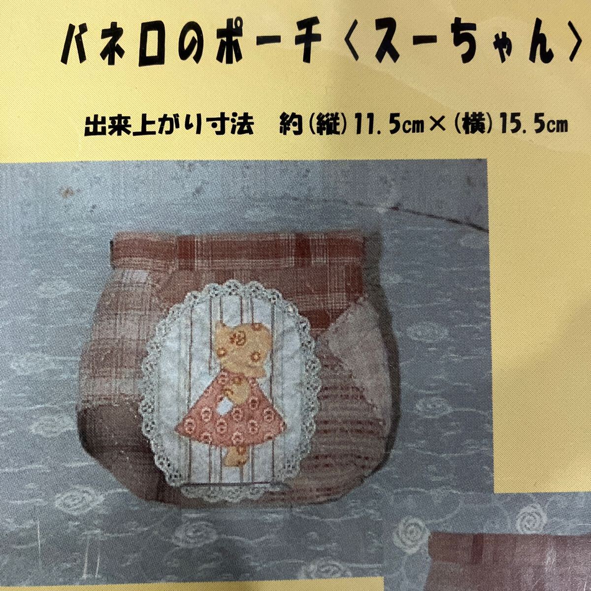 スーちゃん バネ口のポーチ キット セット ハンドメイド 手芸キット _画像1