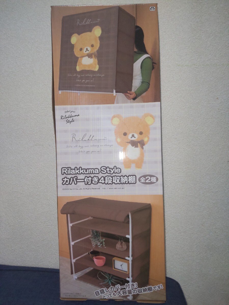 【新品・未開封】リラックマ Rilakkuma Style カバー付き4段収納棚_画像1