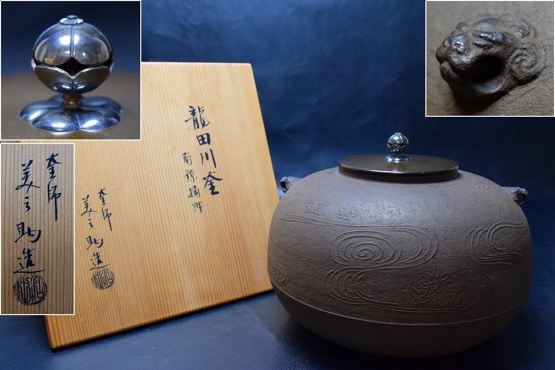 釜師 雲色堂 和田 美之助 作 銀摘 龍田川釜 共箱 共布 茶道具