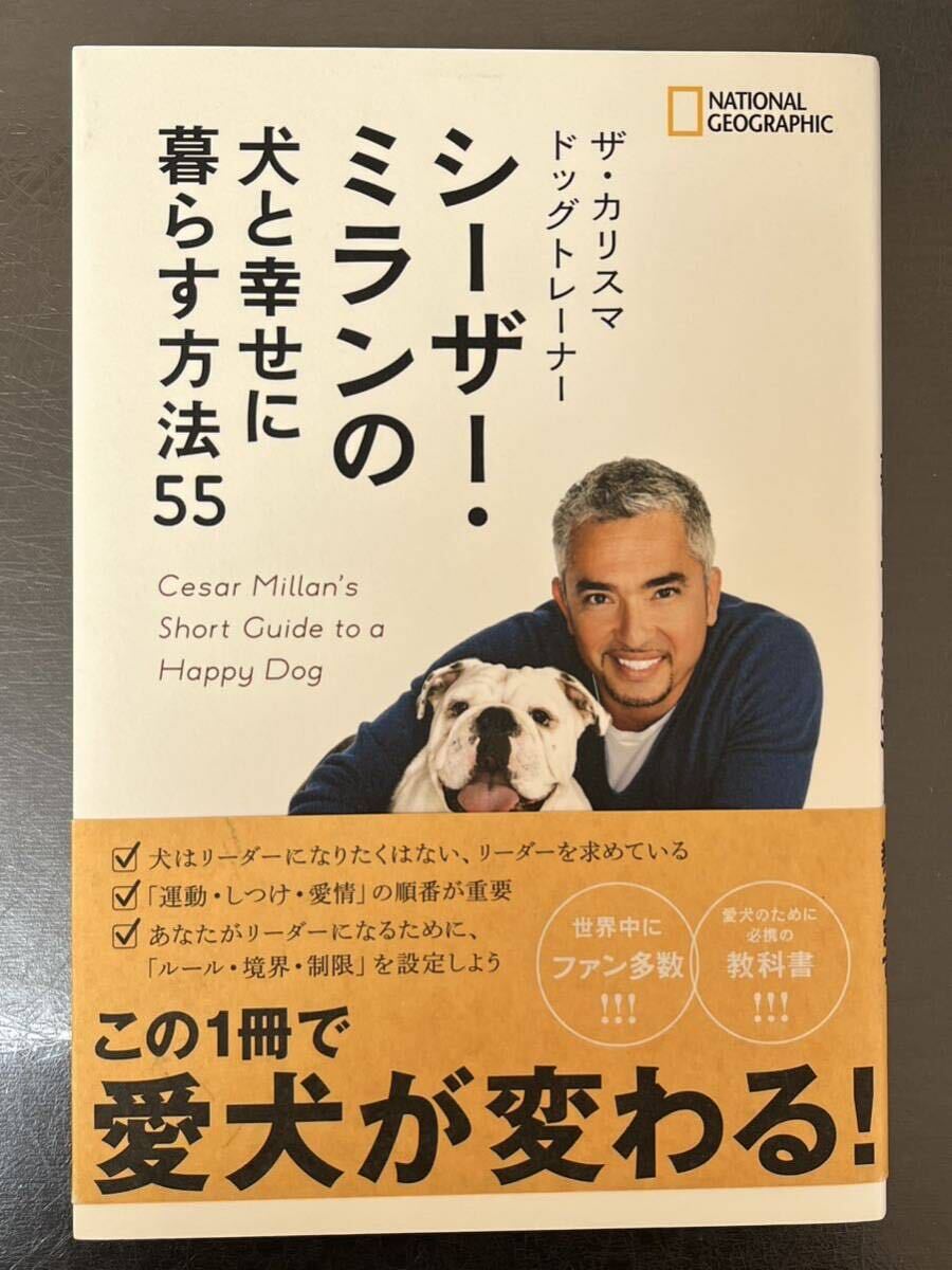 ザ・カリスマ ドッグトレーナー シーザー・ミランの犬と幸せに暮らす方法55 2200円(税込)_画像1