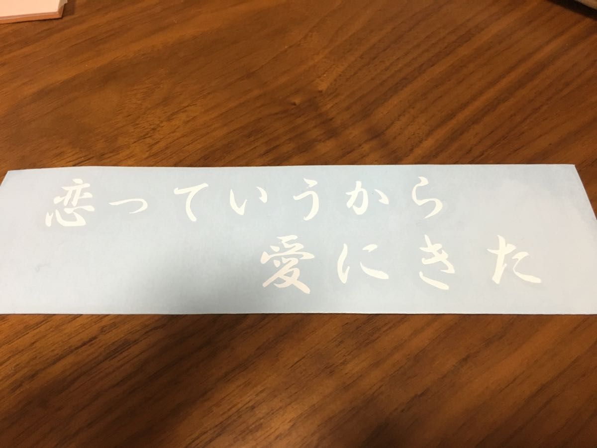 恋っていうから 愛にきた おもしろ ネタ 車 ステッカー タイヤ ホイール 車高短