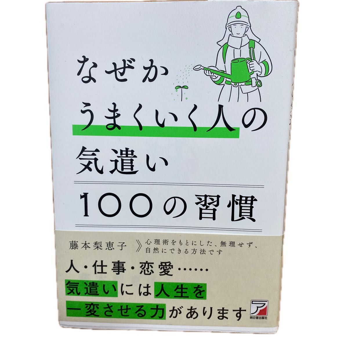 なぜかうまくいく人の気遣い１００の習慣 藤本梨恵子／著