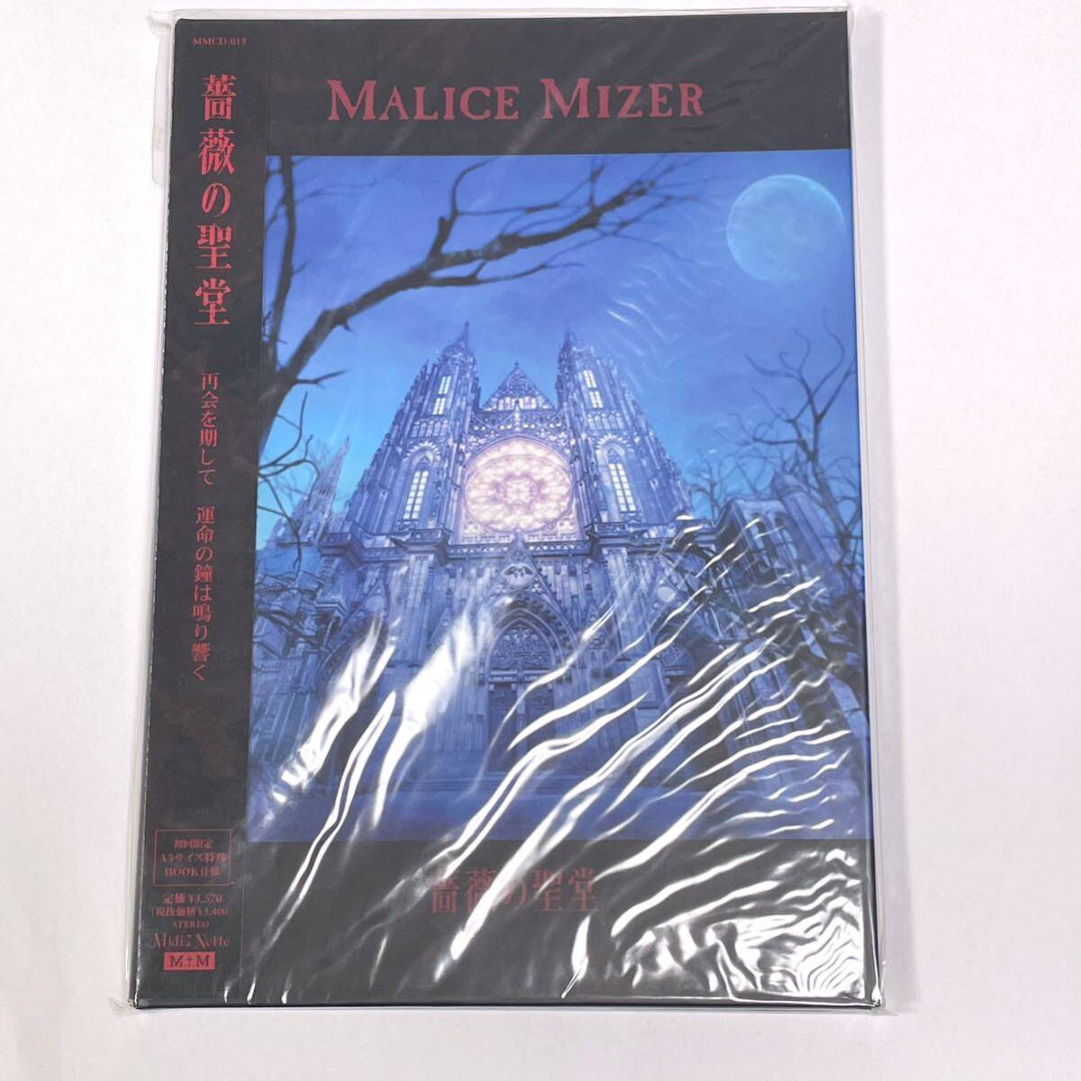 新品未開封 薔薇の聖堂 CD MALICE MIZER 初回限定版 A5特殊ブックレット仕様 mana様 マリスミゼルの画像1