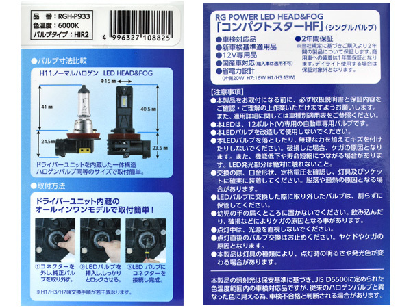 LED ヘッド フォグ バルブ ライト HIR2 シングル 6000k 4400lm コンパクトスター 12V 2個入 国産 車検対応 RGH-P933 RG 送料無料_画像5