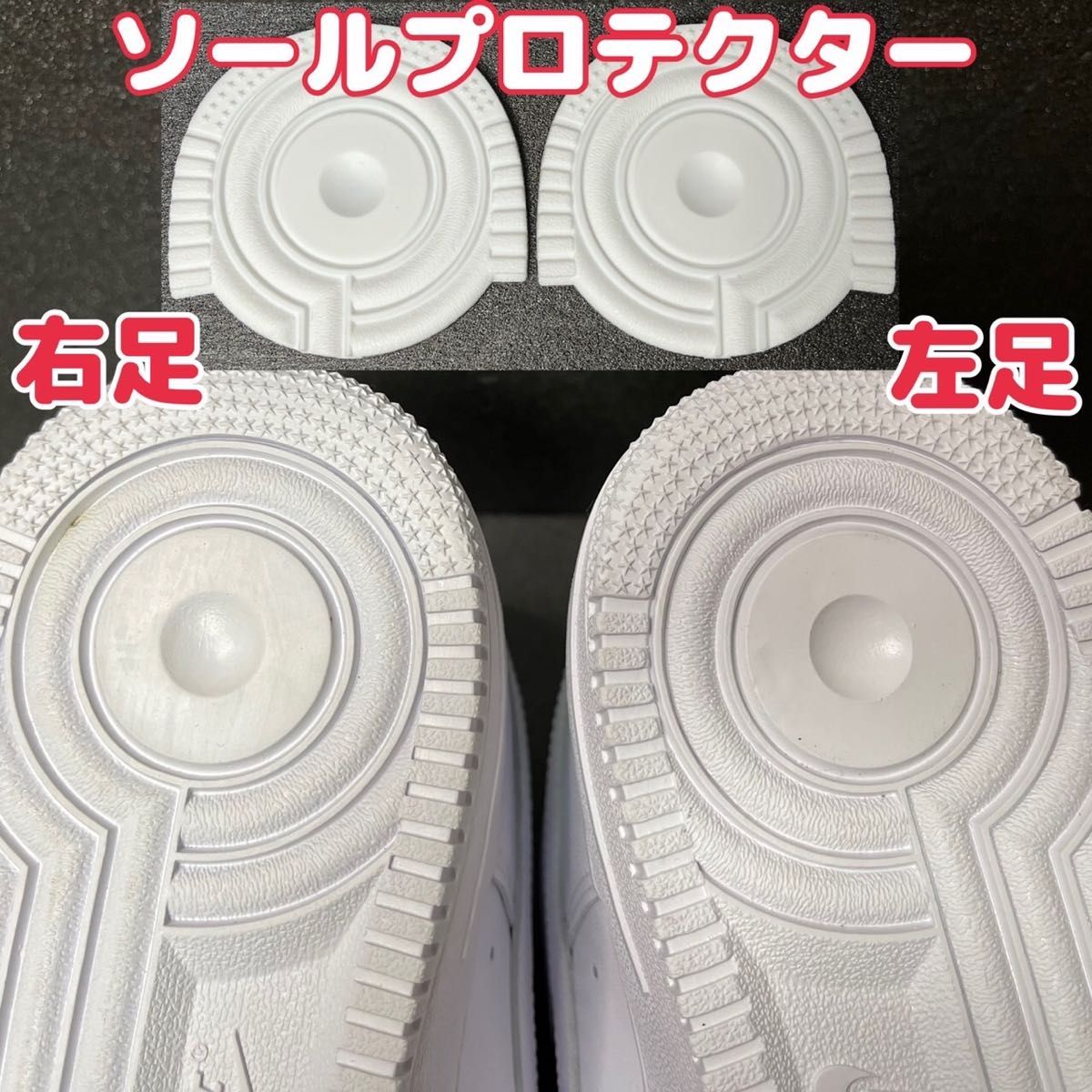 エアフォースワン AF1用 ヒールプロテクター ヒールガード ソールガード 白色