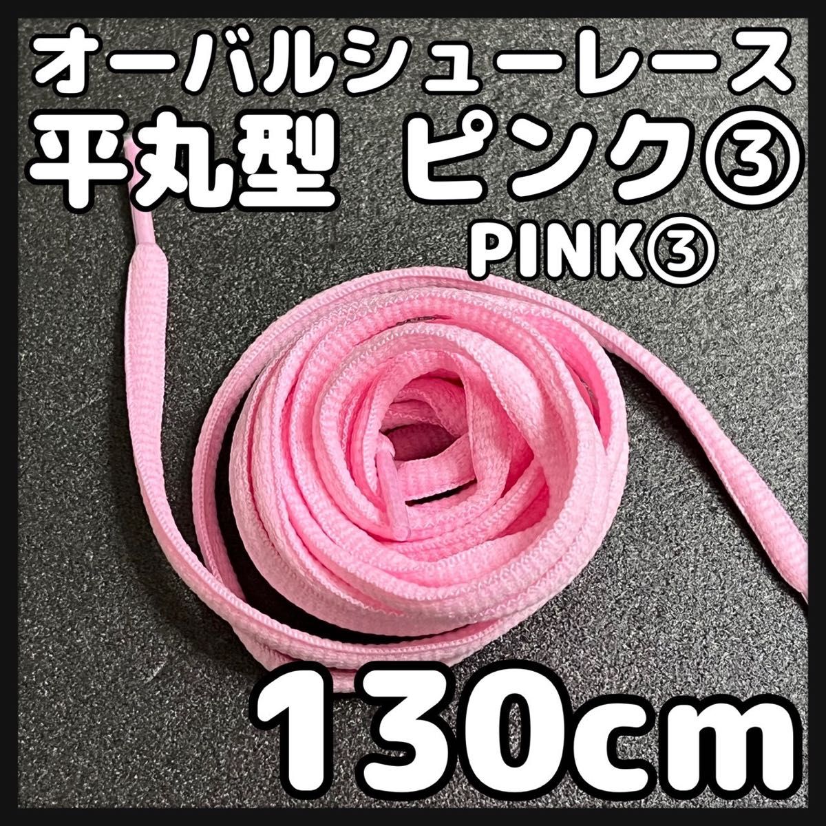 新品130cm オーバル シューレース 靴紐 平丸紐 ピンク PINK ③