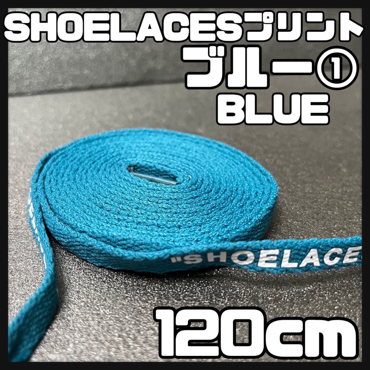 新品 120cm SHOELACES シューレース 平紐 靴紐 ブルー 1