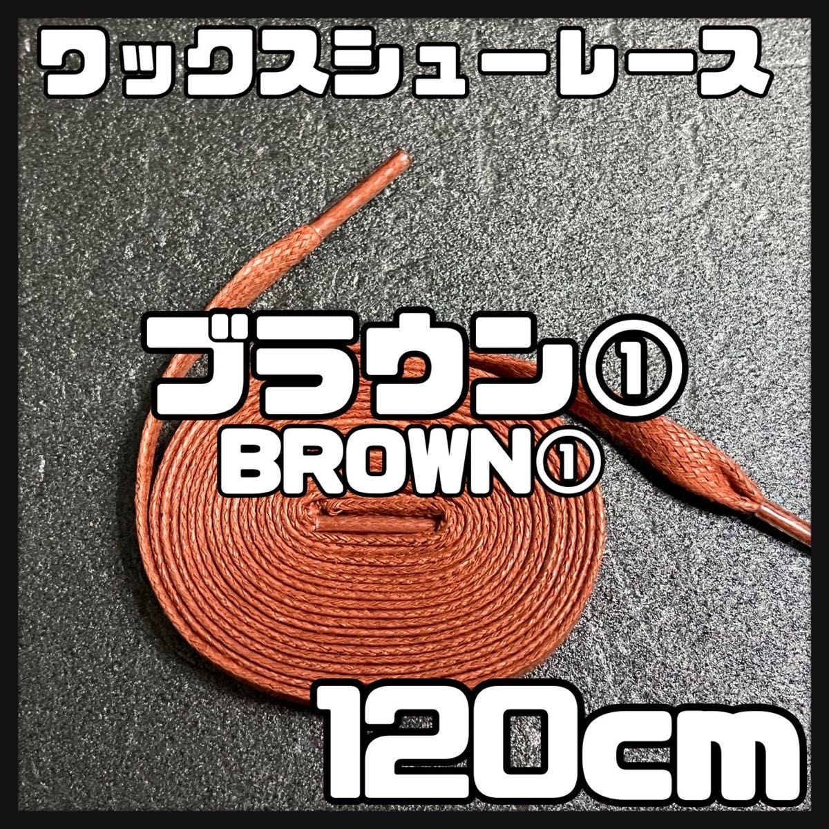 新品 シューレース 120cm 横幅0.8cm 靴紐 平紐 くつひも 茶色　ブラウン　brown１  1足分 2本セット