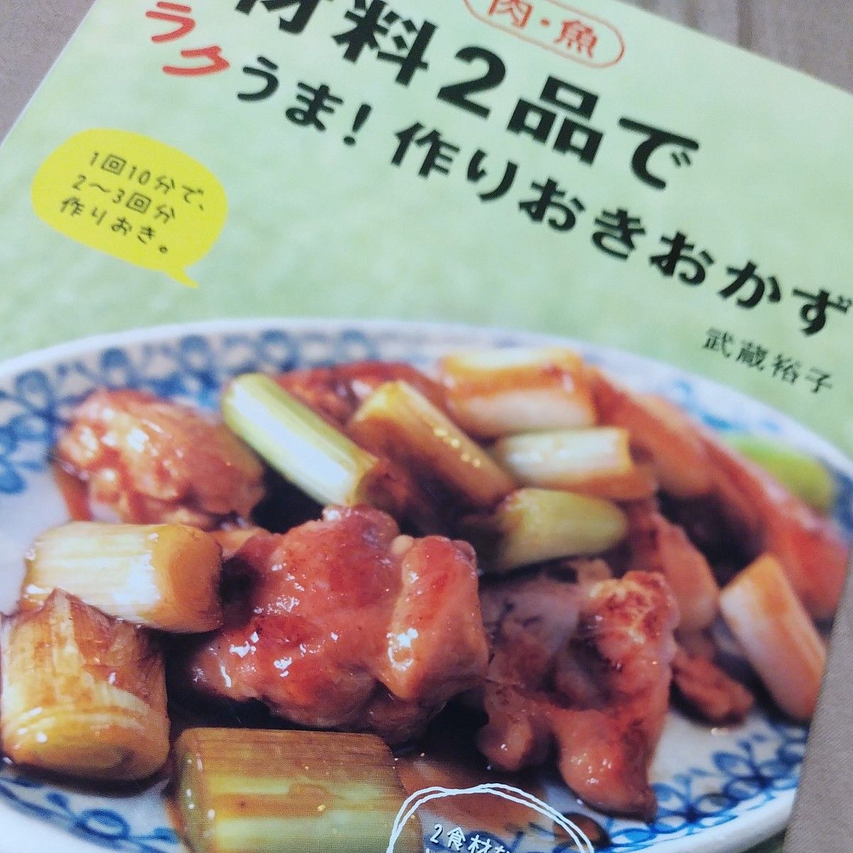 野菜+肉・魚 材料2品でラクうま!作りおきおかず 武蔵裕子  お料理本 お弁当本  本 料理本 おかず本