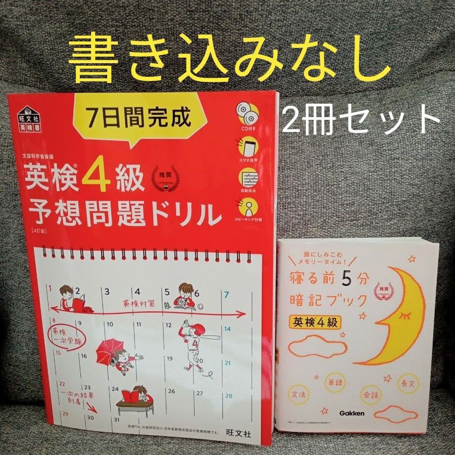 英検4級　 予想問題ドリル　 旺文社　寝る前5分暗記ブック　Gakken