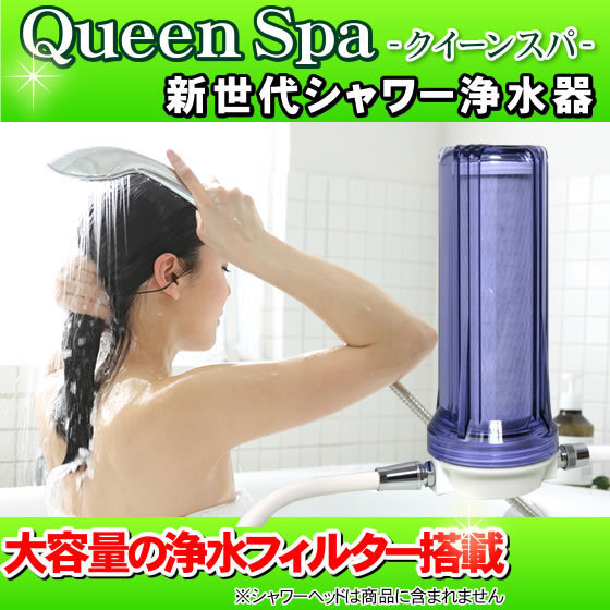  bath for water filter Queen Spa( Queen spa) shower water filter as it stands type shower water filter salt element removal shower selling together 