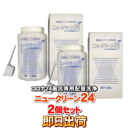 「2本セット」 コロナ工業 24時間風呂専用洗剤（循環温浴システム専用洗剤） ニュークリーン24 「即日出荷」 併売_画像1