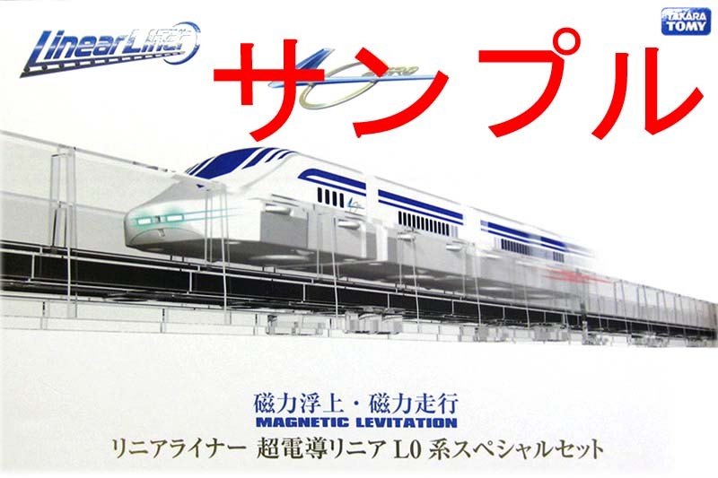 動作保証★リニアライナー 超電導 リニア L0系 スペシャルセット★タカラトミー プラレール 鉄道模型 おもちゃ 玩具 グッズ アダプターの画像1