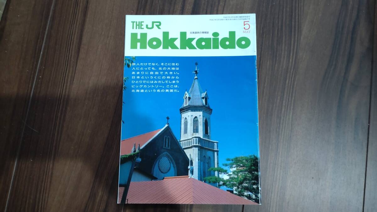JR北海道 車内誌 THE JR HOKKAIDO 27号 1990年 5月号の画像1