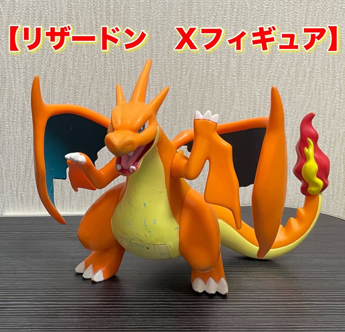 リザードン フィギュア 炎のエフェクト付き約30cm7月いっぱいの出品になります 振ると音が出る】リザードン Xフィギュア|Yahoo!フリマ(旧